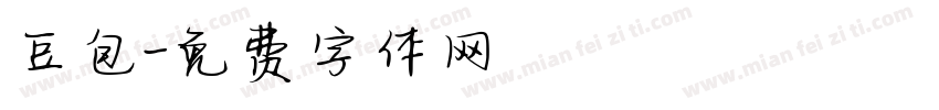 豆包字体转换