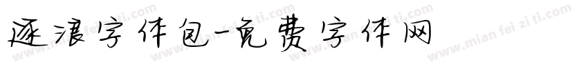 逐浪字体包字体转换