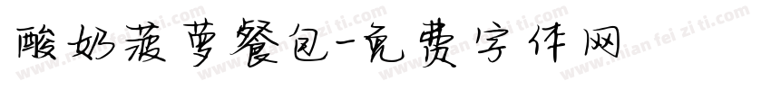 酸奶菠萝餐包字体转换