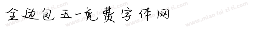 金边包玉字体转换