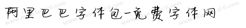 阿里巴巴字体包字体转换