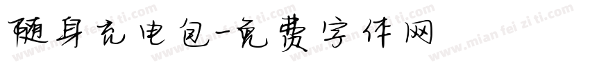随身充电包字体转换