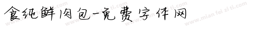 食纯鲜肉包字体转换