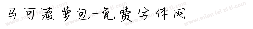 马可菠萝包字体转换