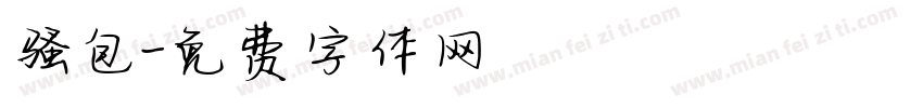 骚包字体转换