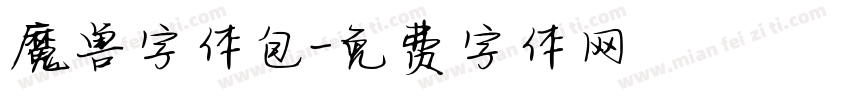 魔兽字体包字体转换