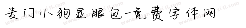 麦门小狗显眼包字体转换