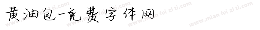 黄油包字体转换