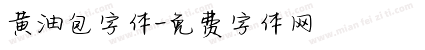 黄油包字体字体转换