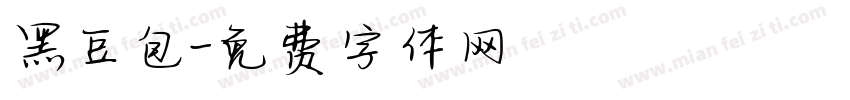 黑豆包字体转换