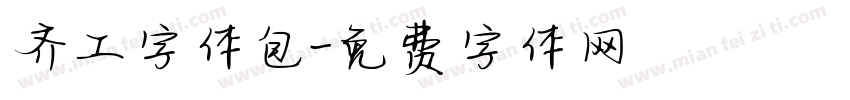 齐工字体包字体转换