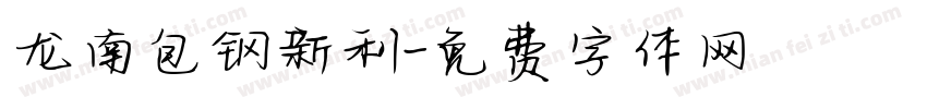 龙南包钢新利字体转换