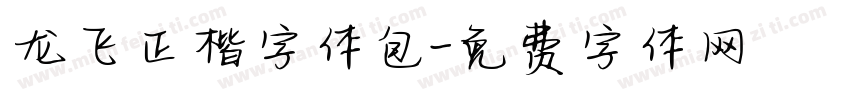 龙飞正楷字体包字体转换