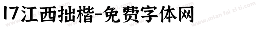 17江西拙楷字体转换