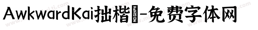 AwkwardKai拙楷體字体转换