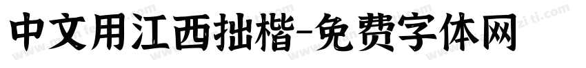 中文用江西拙楷字体转换