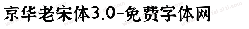 京华老宋体3.0字体转换