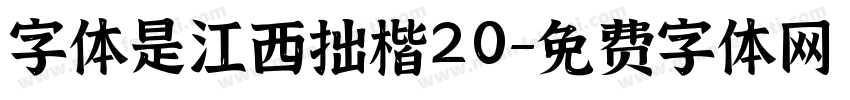 字体是江西拙楷20字体转换