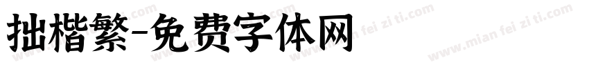 拙楷繁字体转换