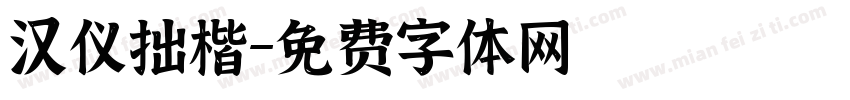 汉仪拙楷字体转换