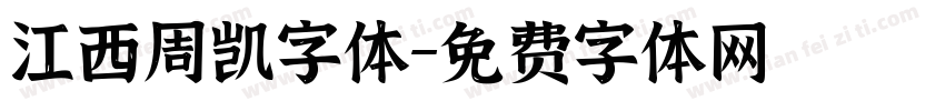 江西周凯字体字体转换