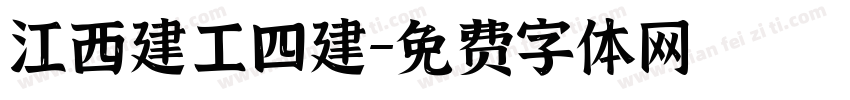 江西建工四建字体转换