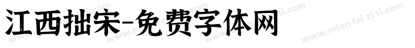 江西拙宋字体转换