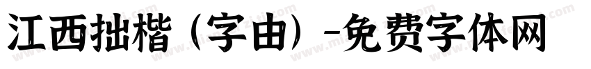 江西拙楷(字由)字体转换