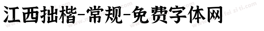 江西拙楷-常规字体转换