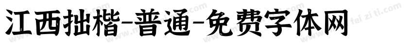 江西拙楷-普通字体转换