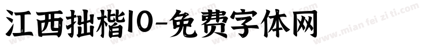 江西拙楷10字体转换