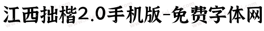 江西拙楷2.0手机版字体转换