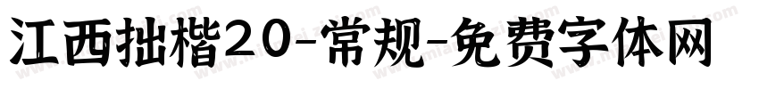 江西拙楷20-常规字体转换