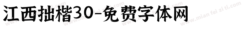 江西拙楷30字体转换