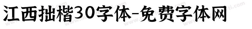 江西拙楷30字体字体转换