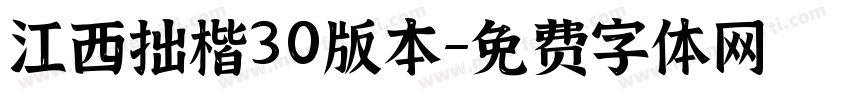 江西拙楷30版本字体转换