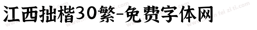 江西拙楷30繁字体转换