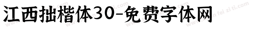 江西拙楷体30字体转换