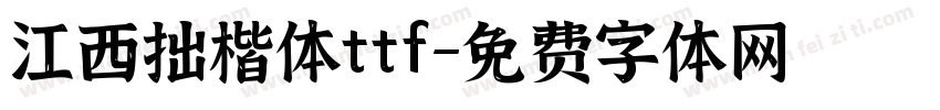 江西拙楷体ttf字体转换