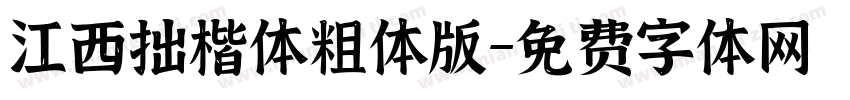 江西拙楷体粗体版字体转换