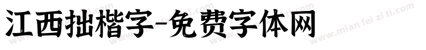 江西拙楷字字体转换