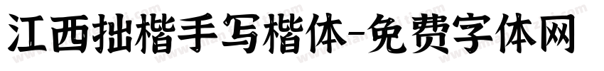 江西拙楷手写楷体字体转换