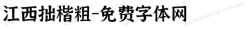 江西拙楷粗字体转换