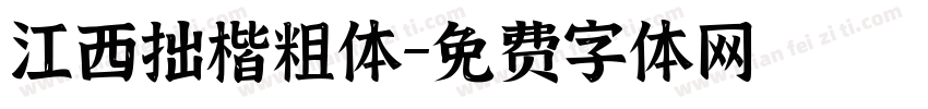 江西拙楷粗体字体转换