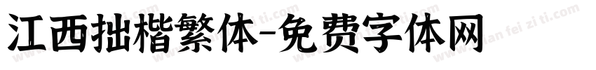 江西拙楷繁体字体转换