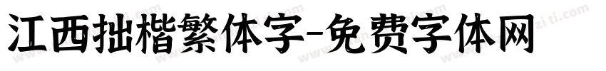 江西拙楷繁体字字体转换