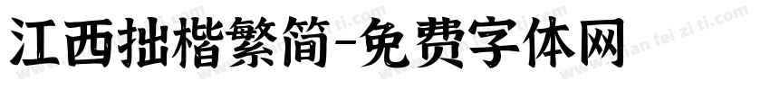 江西拙楷繁简字体转换