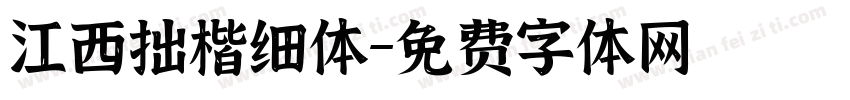 江西拙楷细体字体转换