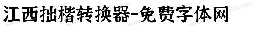 江西拙楷转换器字体转换