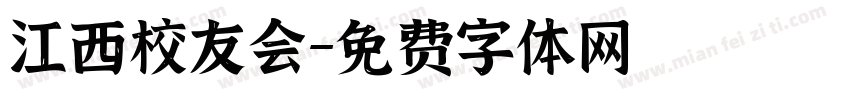 江西校友会字体转换